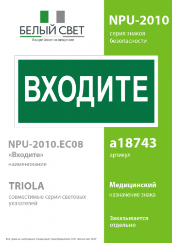 Знак безопасности NPU-2110.EC08 "Входите" Белый свет a18743 фото 2