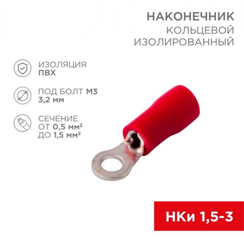 Наконечник кольцевой изол. (VR 1.25-3) (уп.100шт) Rexant 08-0011