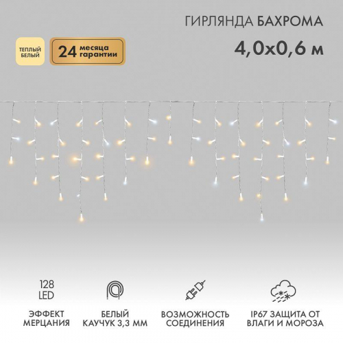 Гирлянда светодиодная "Айсикл" (бахрома) 4х0.6м 128LED тепл. бел. 10Вт 230В IP67 эффект мерцания провод каучук бел. (нужен шнур питания 315-001) Neon-Night 255-356 Гирлянда светодиодная "Айсикл" (бахрома) 4х0.6м 128LED тепл. бел. 10Вт 230В IP67 эффект мерцания провод каучук бел. (нужен шнур питания 315-001) Neon-Night 255-356
