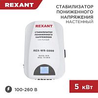 Стабилизатор пониженного напряжения настенный REX-WR-5000 REXANT 11-5046