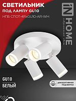 Светильник НПБ СПОТ-4RxGU10-AR-WH потолочн. под GU10 с круглой базой бел. IN HOME 4690612058238