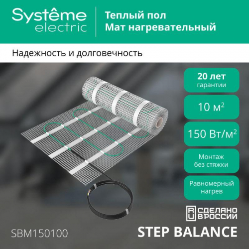 Комплект "Теплый пол" (мат) Step Balance SBM150100 150Вт/кв.м 1500Вт 10кв.м SE SBM150100 фото 2 Комплект "Теплый пол" (мат) Step Balance SBM150100 150Вт/кв.м 1500Вт 10кв.м SE SBM150100 фото 2