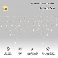 Гирлянда светодиодная "Айсикл" (бахрома) 4.8х0.6м 176LED тепл. бел. 15Вт 230В IP65 эффект мерцания провод ПВХ бел. (нужен шнур питания 303-500-1) Neon-Night 255-166