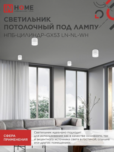 Светильник НПБ-ЦИЛИНДР-Gх53 LN-NL-WH 82х80мм потолочн. с подсветкой бел. IN HOME 4690612052175 фото 6