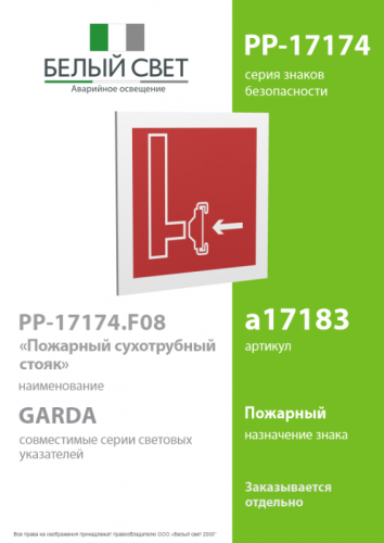 Знак безопасности PP-17174.F08"Пожарный сухотрубный стояк" Белый свет a17183 фото 2