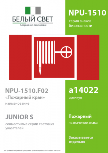 Наклейка NPU-1510.F02 "Пожарный кран" Белый свет a14022 фото 2 Наклейка NPU-1510.F02 "Пожарный кран" Белый свет a14022 фото 2