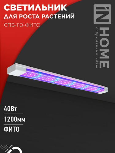 Светильник светодиодный СПБ-110-ФИТО 40Вт 1200мм син./красн. спектр IN HOME 4690612057026 Светильник светодиодный СПБ-110-ФИТО 40Вт 1200мм син./красн. спектр IN HOME 4690612057026