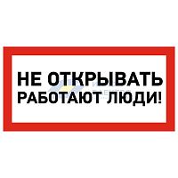 Наклейка знак электробезопасности &amp;quot;Не открывать! Работают люди&amp;quot; 100х200мм Rexant 55-0012