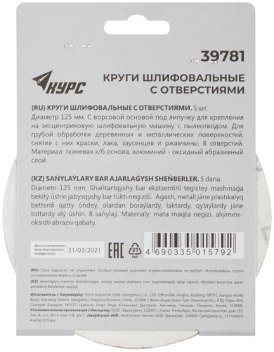 Круг шлифовальный с отверст. (липучка) 125мм Р 36 алюм./оксидный (уп.5шт) КУРС 39781 фото 4 Круг шлифовальный с отверст. (липучка) 125мм Р 36 алюм./оксидный (уп.5шт) КУРС 39781 фото 4