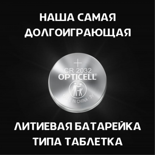 Элемент питания литиевый CR2032 (блист. 2шт) Specialty Opticell 5060002/6060002 фото 2