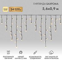 Гирлянда светодиодная "Айсикл" (бахрома) 5.6х0.9м 240LED тепл. бел. 16Вт 230В IP67 провод каучук черн. Neon-Night 255-246