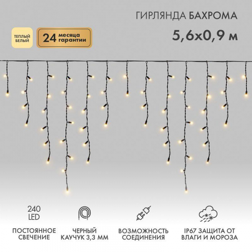 Гирлянда светодиодная "Айсикл" (бахрома) 5.6х0.9м 240LED тепл. бел. 16Вт 230В IP67 провод каучук черн. Neon-Night 255-246