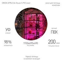 Чехол для теплиц GA-House-5-PVC cover 1930х690х490мм на молнии GREEN APPLE Б0063897