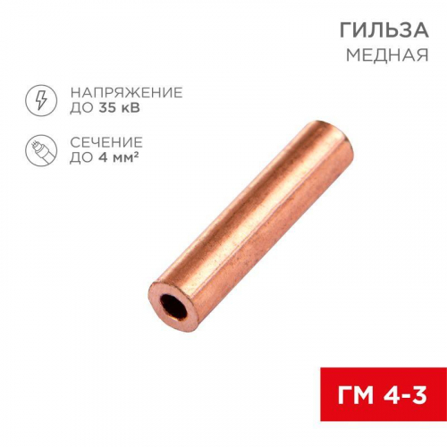Гильза кабельная ГМ 4-3 (уп.10шт) Rexant 07-5352-1 Гильза кабельная ГМ 4-3 (уп.10шт) Rexant 07-5352-1