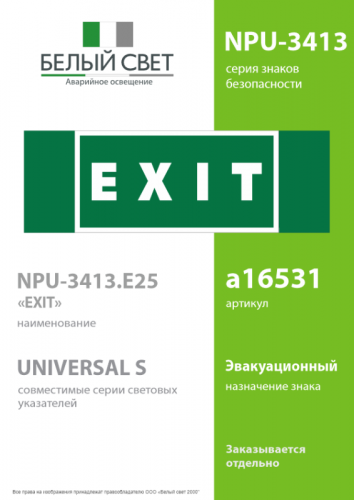 Знак безопасности NPU-3413.E25"EXIT" Белый свет a16531 фото 2
