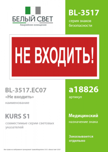 Знак безопасности BL-3517.EC07 "Не входить!" Белый свет a18826 фото 2