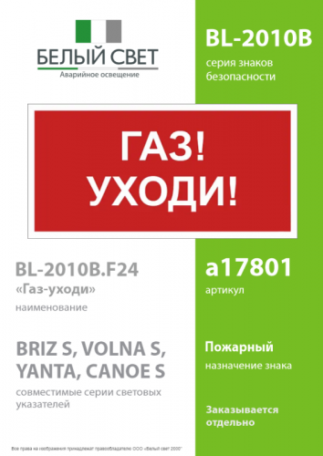 Знак безопасности BL-2010B.F24"Газ-уходи" Белый свет a17801 фото 2