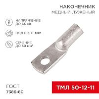 Наконечник ТМЛ 50-12-11 Rexant 07-5324