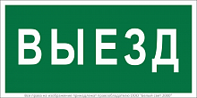 Знак безопасности BL-3015.N02"Выезд" Белый свет a17846