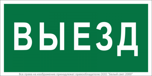 Знак безопасности BL-3015.N02"Выезд" Белый свет a17846