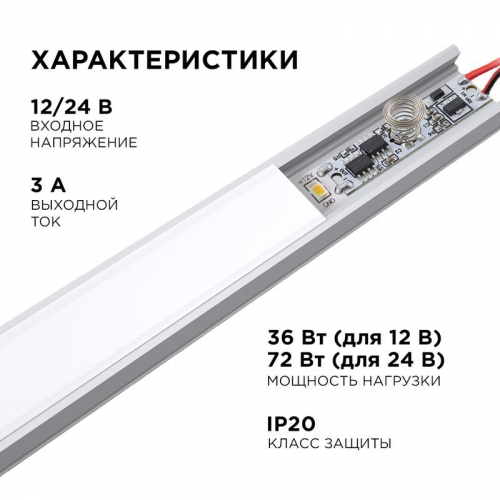 Выключатель сенсорный IP20 12/24В 36/72Вт для алюм. профиля высотой 6мм монохром Apeyron 04-42 фото 4 Выключатель сенсорный IP20 12/24В 36/72Вт для алюм. профиля высотой 6мм монохром Apeyron 04-42 фото 4