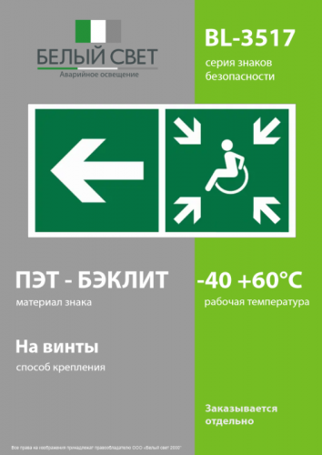 Знак безопасности BL-3517.E75"Напр. движ. к пункту сбора(безоп.зоне)МГН налево" Белый свет a18621 фото 3 Знак безопасности BL-3517.E75"Напр. движ. к пункту сбора(безоп.зоне)МГН налево" Белый свет a18621 фото 3