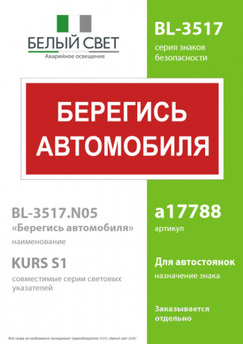 Знак безопасности BL-3517.N05"Берегись автомобиля" Белый свет a17788 фото 2 Знак безопасности BL-3517.N05"Берегись автомобиля" Белый свет a17788 фото 2