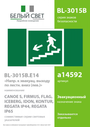 Знак безопасности BL-3015B.E14 "Напр. к эвакуац. выходу по лестн. вниз (лев.)" Белый свет a14592 фото 2 Знак безопасности BL-3015B.E14 "Напр. к эвакуац. выходу по лестн. вниз (лев.)" Белый свет a14592 фото 2