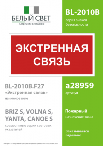 Знак безопасности BL-2010B.W36 "Экстренная связь" Белый Свет a28959 фото 2 Знак безопасности BL-2010B.W36 "Экстренная связь" Белый Свет a28959 фото 2
