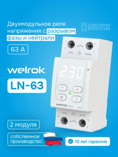 Реле напряжения с разрывом фазы и нейтрали LN -63 Welrok 4660251141707 фото 4 Реле напряжения с разрывом фазы и нейтрали LN -63 Welrok 4660251141707 фото 4