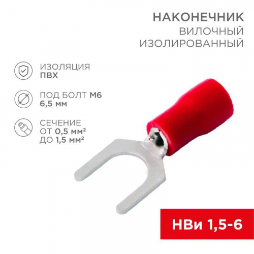Наконечник вилочный изолированный 0.5-1.5кв.мм. d6.5мм B=10.8мм (уп.100шт) Rexant 08-0114 Наконечник вилочный изолированный 0.5-1.5кв.мм. d6.5мм B=10.8мм (уп.100шт) Rexant 08-0114