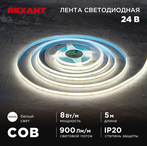 Лента светодиодная 24В COB 8Вт/м 320 LED/м 4000К 8мм IP20 (уп.5м) Rexant 147-111 фото 3