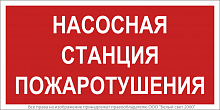 Знак безопасности NPU-2714.F21"Насосная станция пожаротушения" Белый свет a17694
