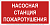 Знак безопасности NPU-2714.F21"Насосная станция пожаротушения" Белый свет a17694