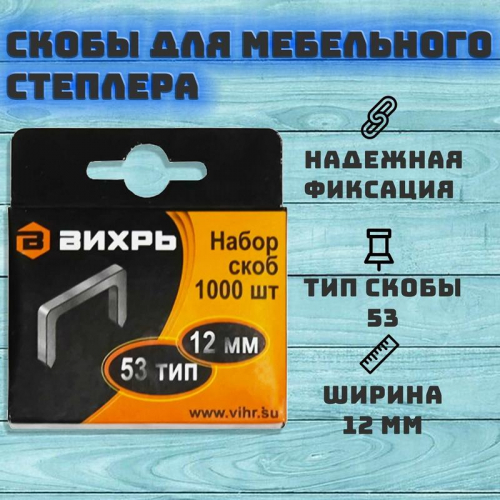 Скоба для мебельного степлера 12мм тип 53 (уп.1000шт) Вихрь 73/9/2/4 фото 5