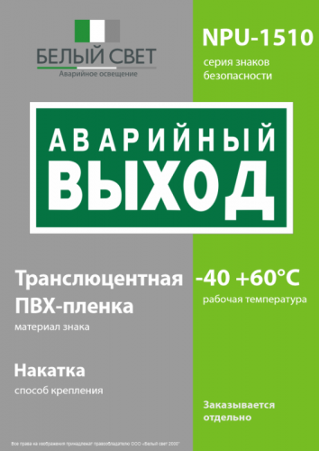 Знак безопасности NPU-1510.E23 "Аварийный выход" Белый свет a10886 фото 3