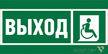 Знак безопасности BL-2010B.E61 "Указ.выхода для инвал. в креслах колясках (прав.)" Белый свет a19716
