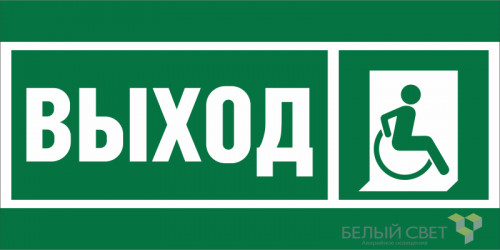 Знак безопасности BL-2010B.E61 "Указ.выхода для инвал. в креслах колясках (прав.)" Белый свет a19716