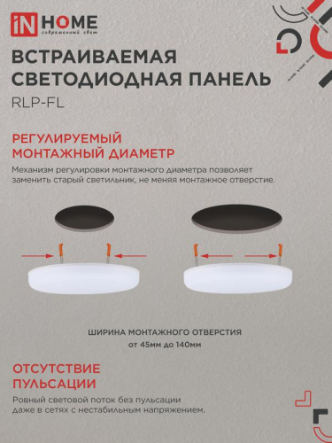 Светильник светодиодный RLP-FL 24Вт 4000К IP20 2160лм 230В 170мм с рег. монтаж. 45-140мм встраив. безрамочн. панель бел. IN HOME 4690612036700 фото 4