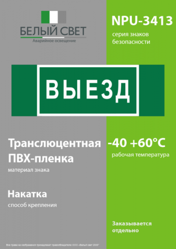 Знак безопасности NPU-3413.N02"Выезд" Белый свет a17835 фото 3 Знак безопасности NPU-3413.N02"Выезд" Белый свет a17835 фото 3
