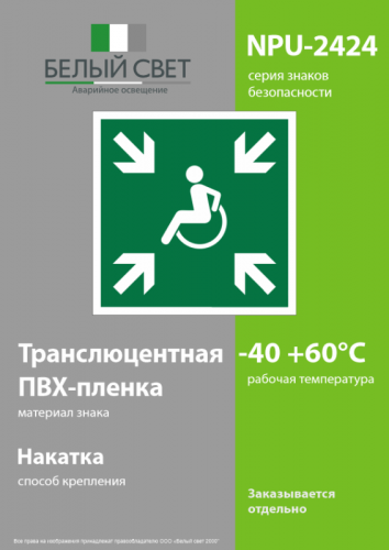 Знак безопасности NPU-2424.E65"Пункт (место) сбора МГН (безопасная зона МГН)" Белый свет a18398 фото 3 Знак безопасности NPU-2424.E65"Пункт (место) сбора МГН (безопасная зона МГН)" Белый свет a18398 фото 3