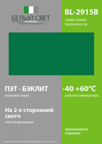 Знак безопасности BL-2915B.E00 "Фон" Белый свет a18597 фото 3