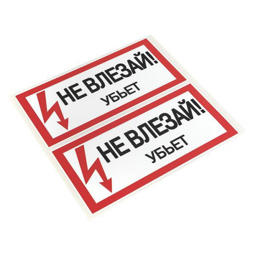 Знак "Не влезай. Убьет" 100х200мм EKF an-3-03 фото 2
