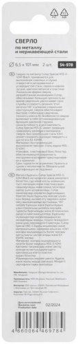Сверло по металлу СПЕЦИАЛ/Special HSS-G 6.5х101/56мм (уп.2шт) Cutop 54-978 фото 4