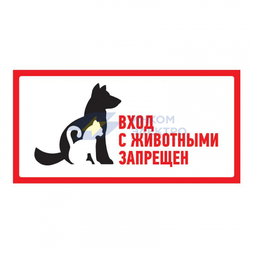 Наклейка запрещающий знак &amp;quot;С животными вход запрещен&amp;quot; 300х150мм Rexant 56-0040