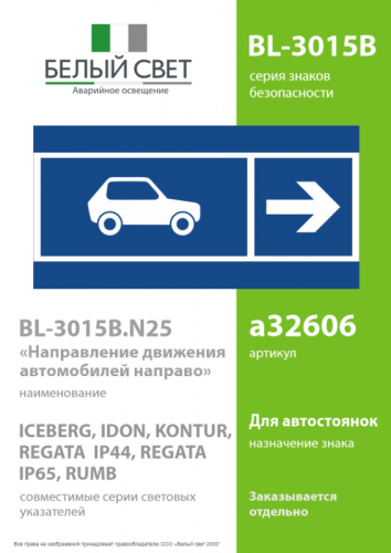 Знак безопасности BL-3015B.N25 "Направление движения автомобилей направо" Белый свет a32606 фото 2 Знак безопасности BL-3015B.N25 "Направление движения автомобилей направо" Белый свет a32606 фото 2