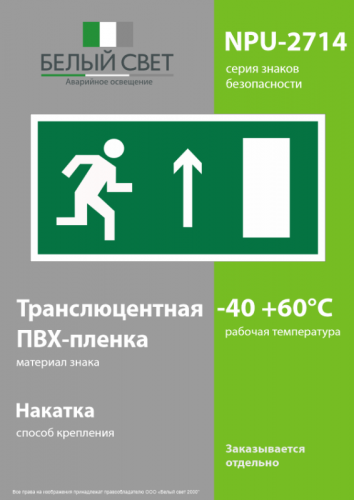 Наклейка NPU-2714.E11 "Направление к эвакуационному выходу прямо" (прав.) Белый свет a10409 фото 3 Наклейка NPU-2714.E11 "Направление к эвакуационному выходу прямо" (прав.) Белый свет a10409 фото 3