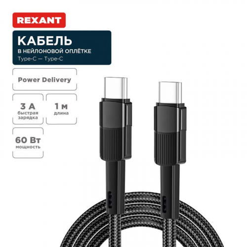 Кабель Type-C-Type-C 3А 60Вт 1м черн. нейлон. оплетка Rexant 18-7071