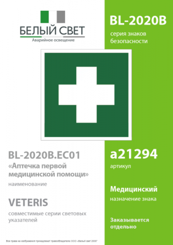 Знак безопасности BL-2020B.EC01"Аптечка первой медицинской помощи" Белый свет a21294 фото 2 Знак безопасности BL-2020B.EC01"Аптечка первой медицинской помощи" Белый свет a21294 фото 2