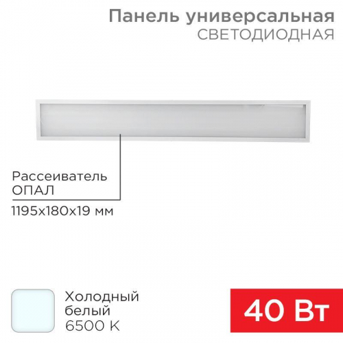 Светильник светодиодный 40Вт 6500К холод. бел. IP20 3300лм 180-260В 19х1200х180 универс. опал панель Rexant 606-015